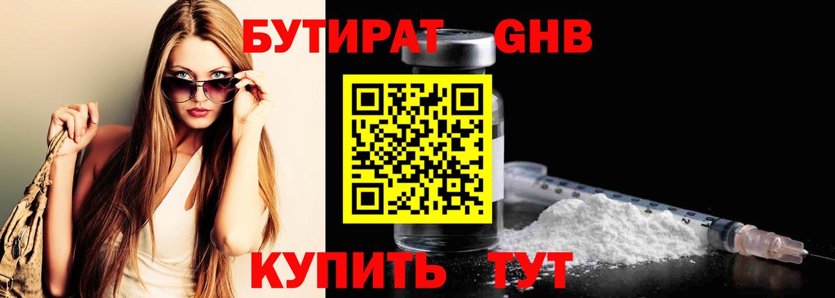 Бутират  БУТИРАТ оксибутират  Вход с VPN  Новочеркасск 