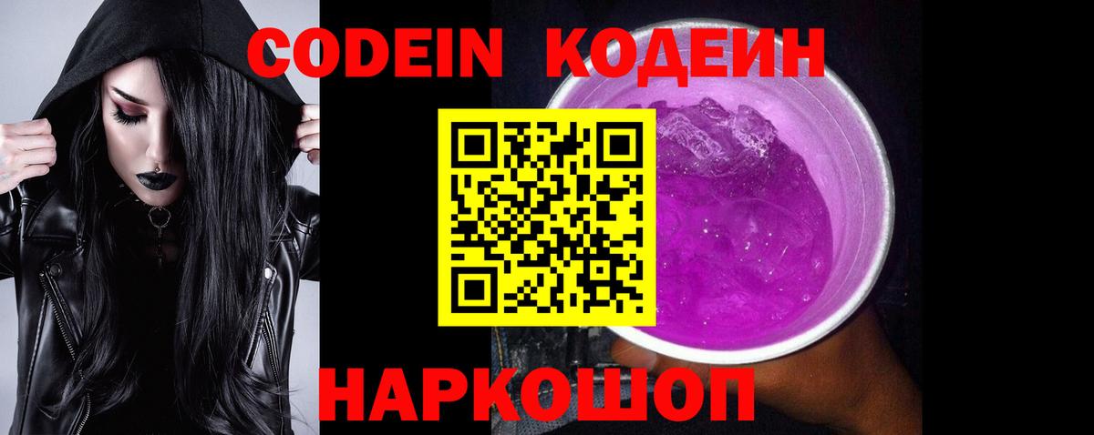 Кодеиновый сироп Lean Purple Drank Новочеркасск
